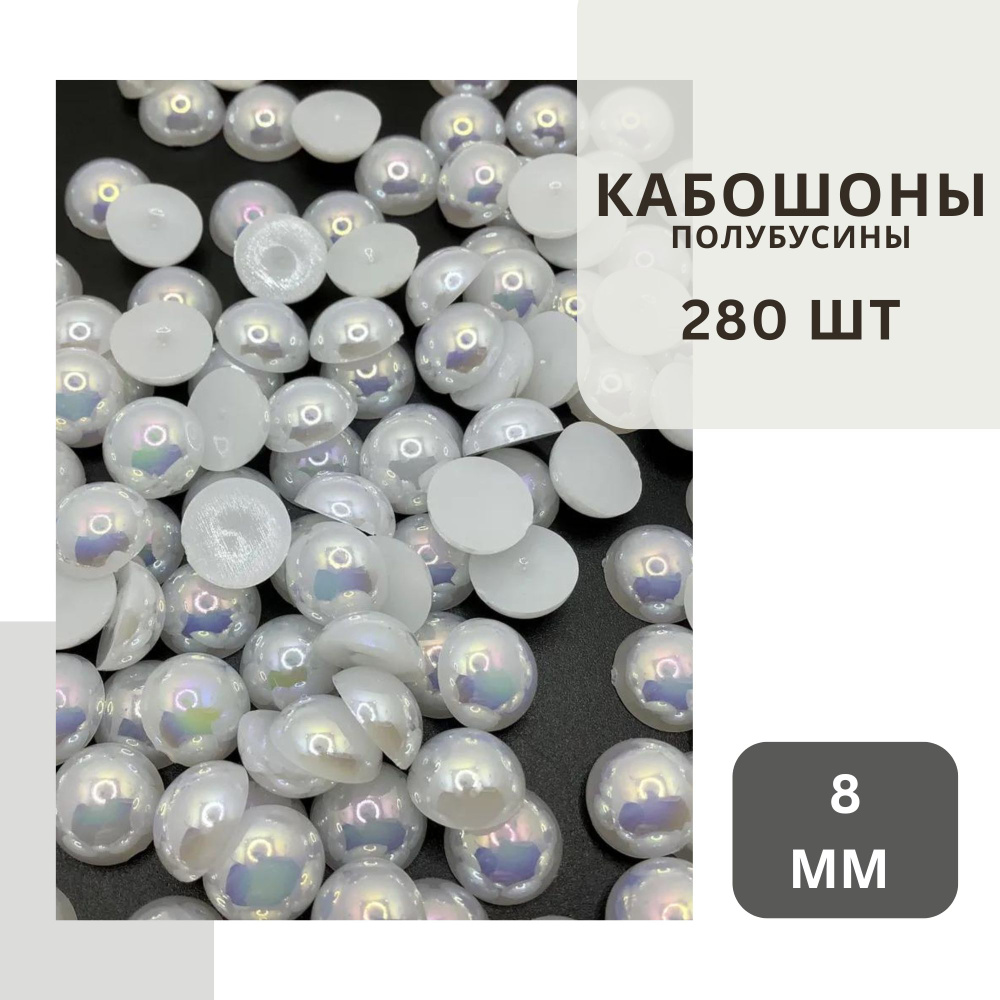Полубусины белые 8 мм, около 280 шт., с бензиновым блеском, без клеевого слоя.  #1