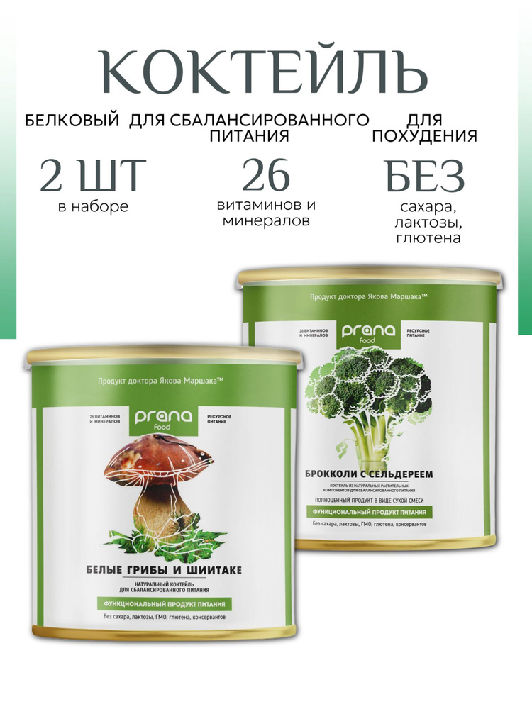 Белковый коктейль для похудения Prana Food Брокколи с сельдереем и Белые грибы с шиитаке 2 шт по 300 #1