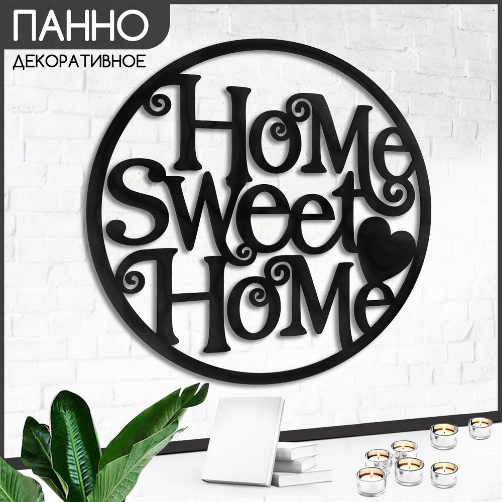 Панно настенное круглое 38 см "Надписи Home sweet home (дом милый дом, уют, декор, подарок для мамы сестры #1