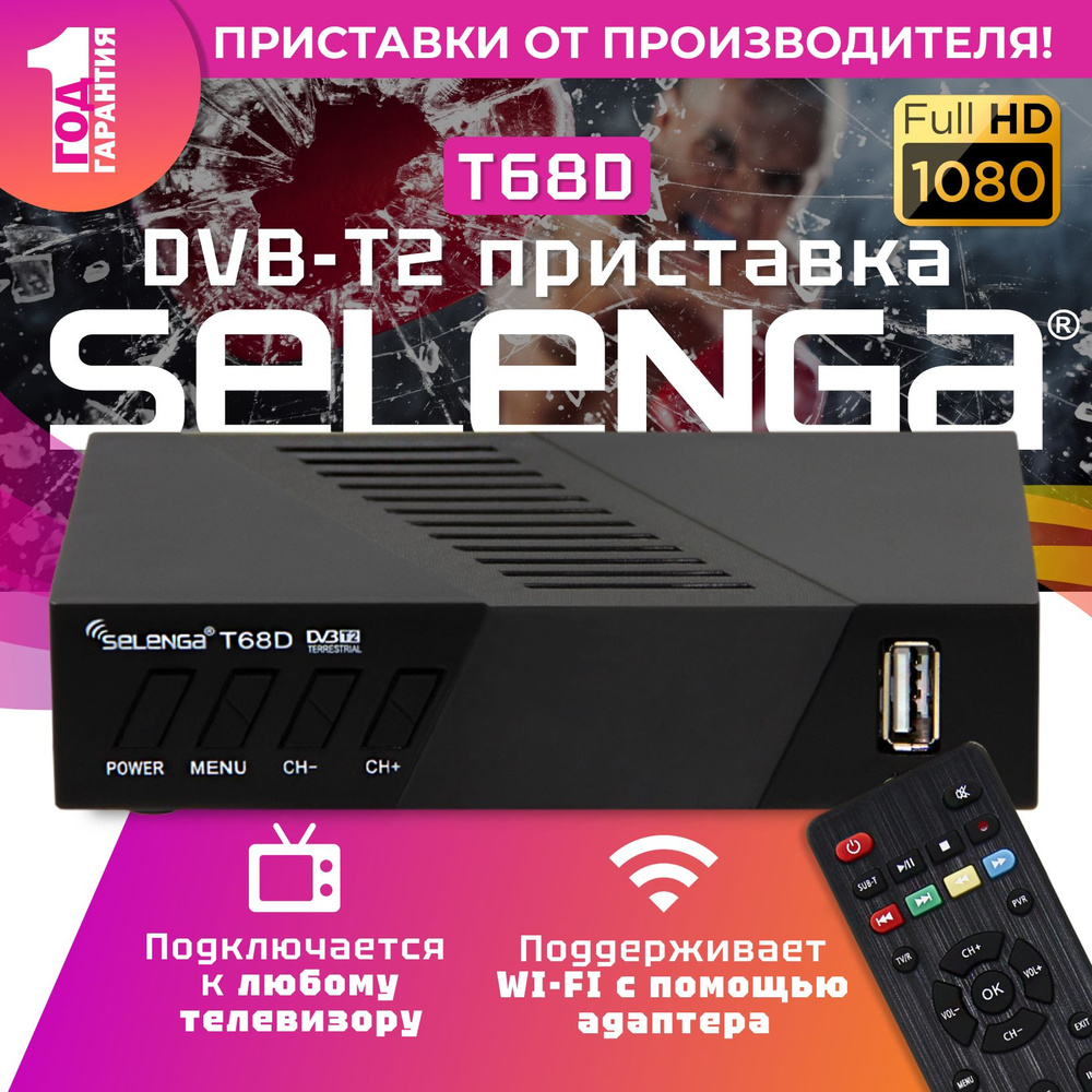 ТВ-тюнер Selenga DVB-T2.69, черный матовый купить по выгодной цене в  интернет-магазине OZON (189238650)