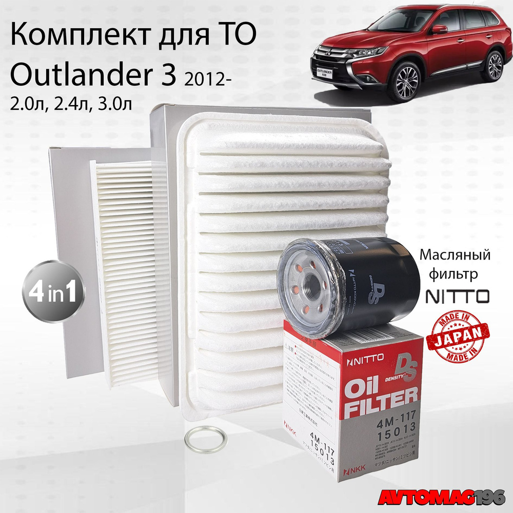 Комплект фильтров для Mitsubishi Outlander 3 ( Мицубиси Аутлендер ...