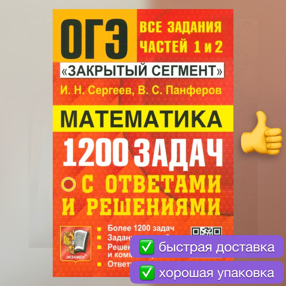 ОГЭ 2024. Математика. 1200 задач с ответами. Банк заданий. Закрытый  сегмент. | Сергеев И. Н., Панферов Валерий Семенович - купить с доставкой  по выгодным ценам в интернет-магазине OZON (1190125959)