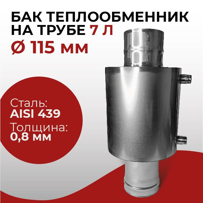 Бак теплообменник 12 л для 110-120 мм трубы