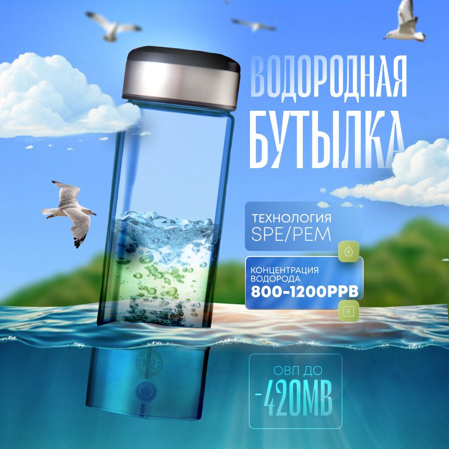 Портативный генератор водородной воды EcoHitek Hydra, водородная бутылка,  450 мл