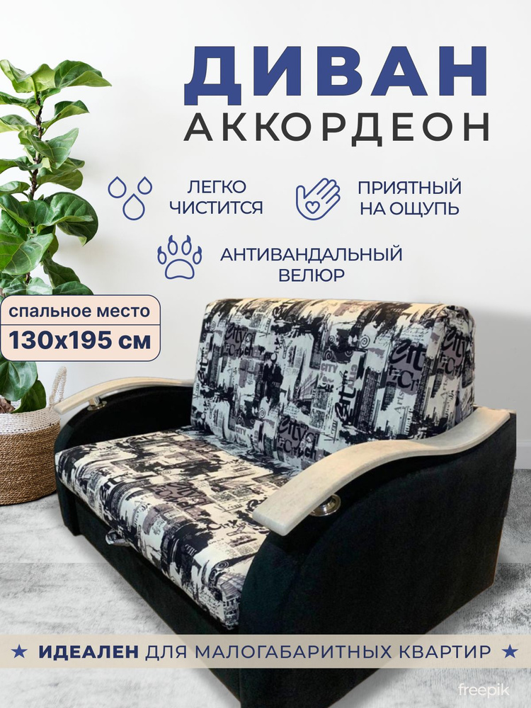 Диван с механизмом аккордеон 155*200, пенополиуретан #1