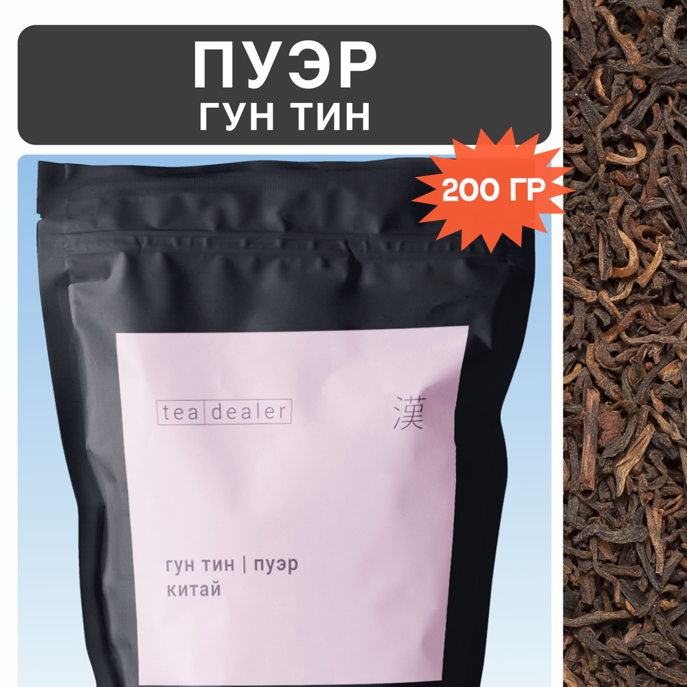 Чай Китайский Пуэр Гун Тин 200 гр .Tea Dealer, Листовой, Рассыпной, Черный (Классический Пу Эр, Императорский #1