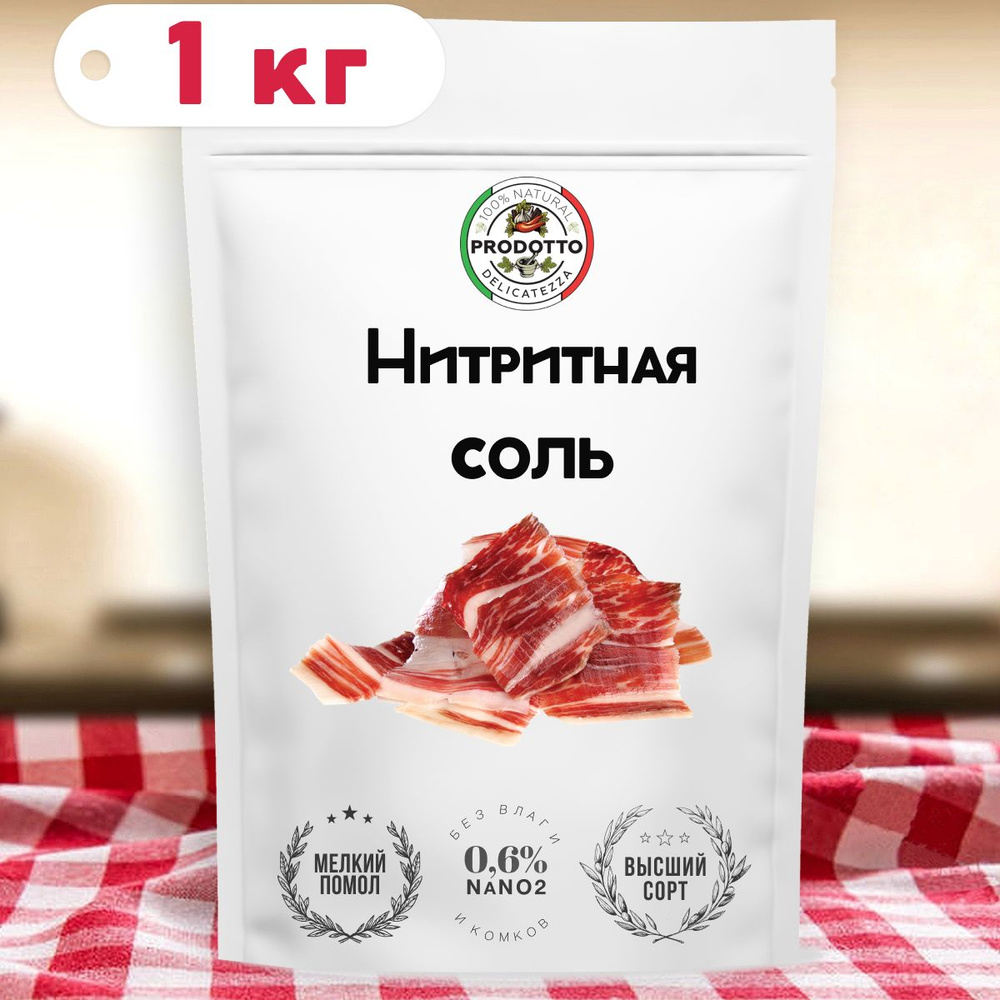 Нитритная соль 1 кг для домашней колбасы, мяса (0,6% NaNO2) #1