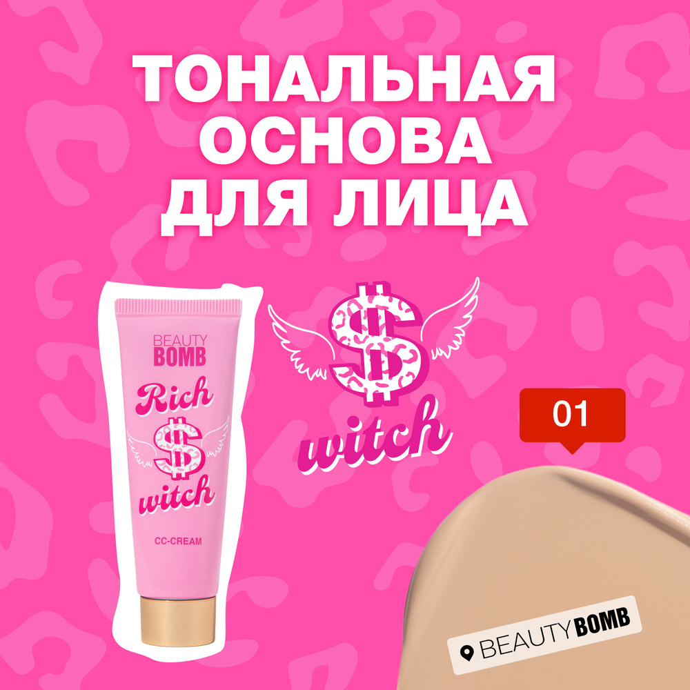 Beauty Bomb Тональная основа для лица Rich witch тон 01 White Chick светло-бежевый, 25 мл  #1