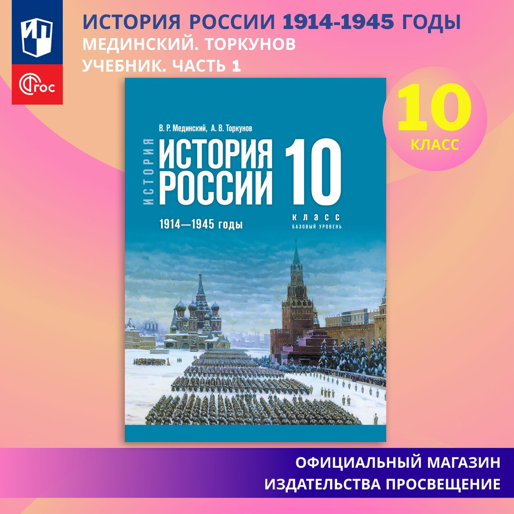 История. История России. 1914 - 1945 годы. 10 класс. Базовый уровень |  Мединский Владимир Ростиславович, Торкунов А. В. - купить с доставкой по  выгодным ценам в интернет-магазине OZON (1430092534)