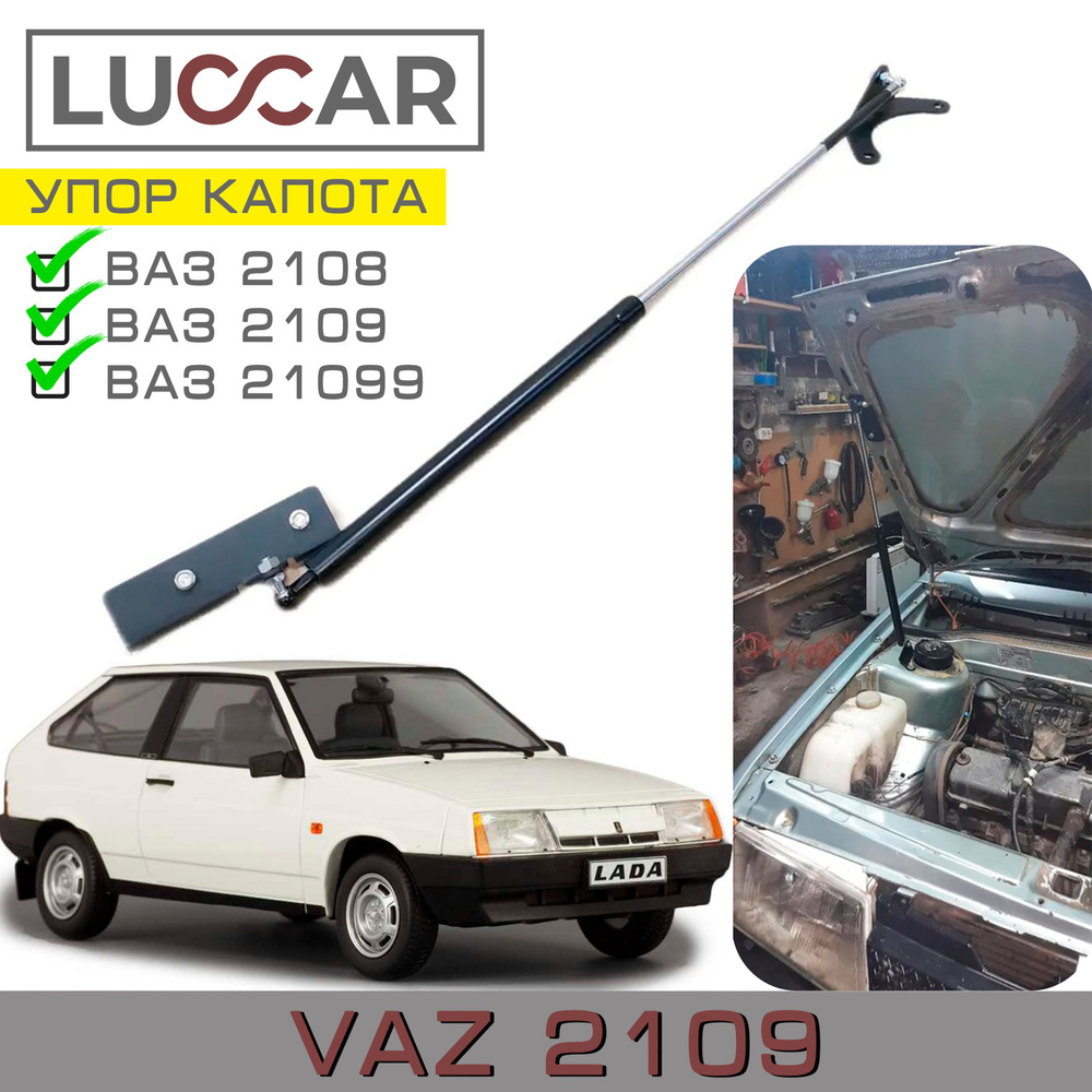 Газовый упор капота ВАЗ 2108, 2109, 21099 - Luccar арт. LUCCAR-2108-1 -  купить по выгодной цене в интернет-магазине OZON (1129872998)