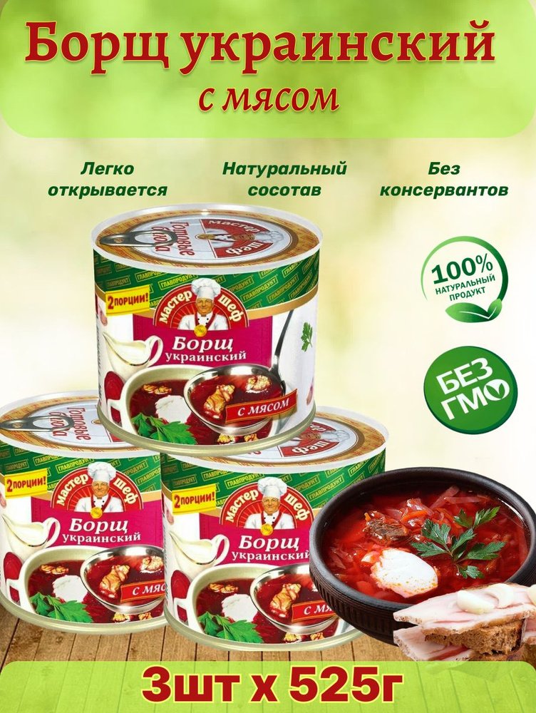 Главпродукт / Борщ украинский, 3 шт по 525г #1