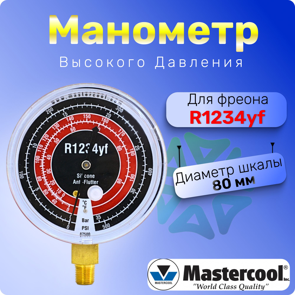 Манометр высокого давления с силиконом Mastercool для работы с R1234yf,  диаметр шкалы 80 мм - купить с доставкой по выгодным ценам в  интернет-магазине OZON (934031049)