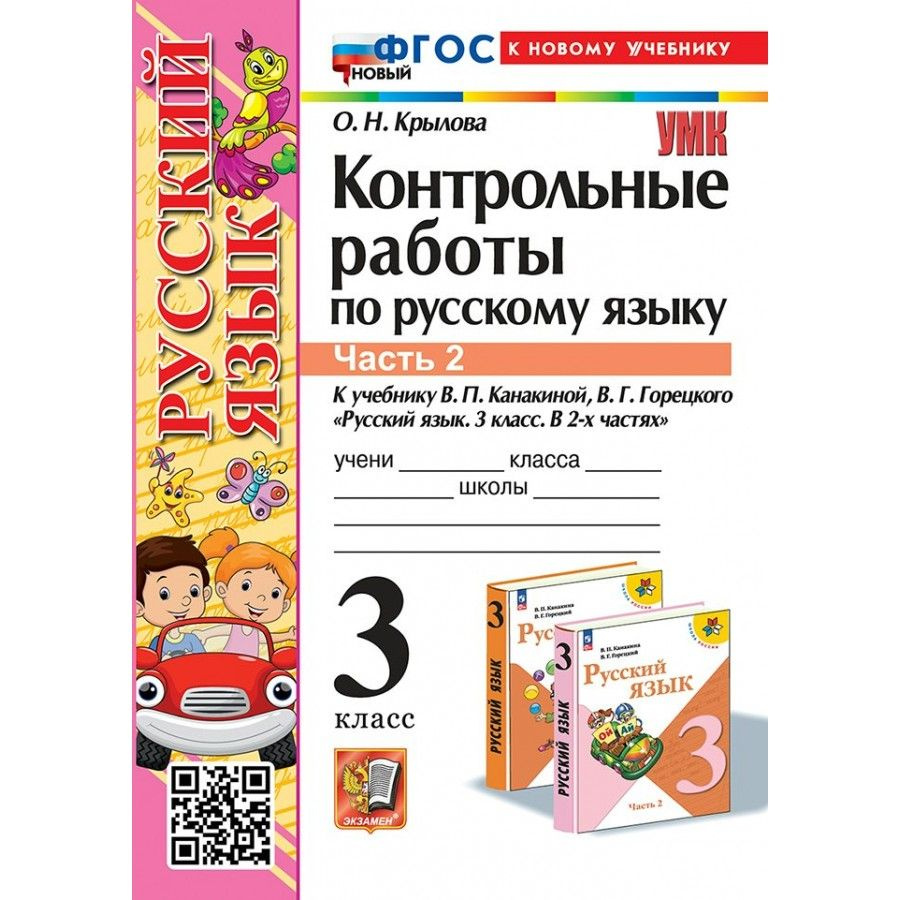 Русский язык 3 класс. Контрольные работы к новому учебнику В. П. Канакиной, В. Г. Горецкого.Часть 2 | #1