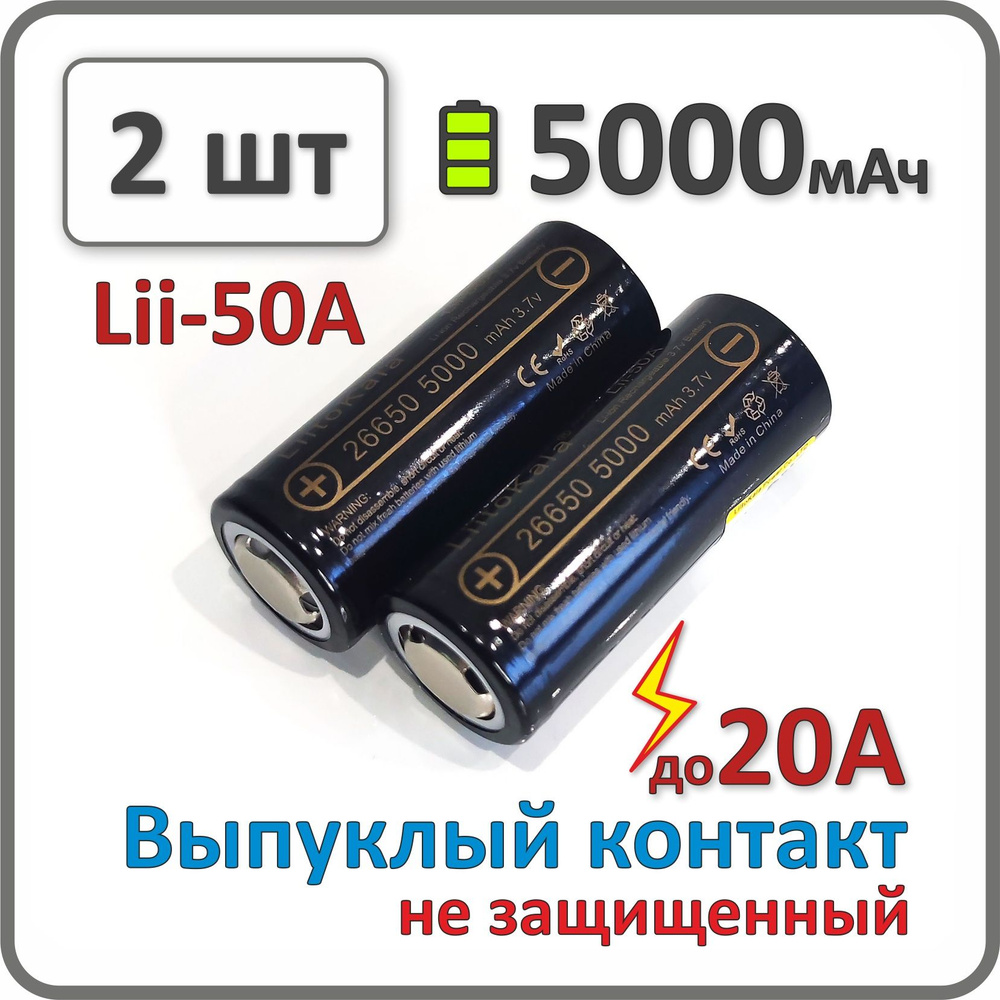 Аккумулятор 26650 li-ion Liitokala lii-50A, 5000mAh, 2 шт., выпуклый плюсовой контакт  #1