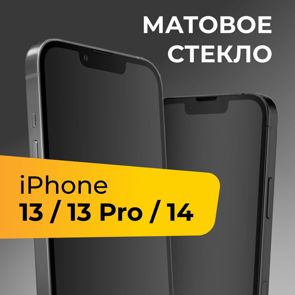 Матовое стекло для Apple iPhone 13,13 Pro и 14 / Противоударное защитное  стекло на Эпл Айфон 13, 13 Про и 14 - купить с доставкой по выгодным ценам  в интернет-магазине OZON (525388628)