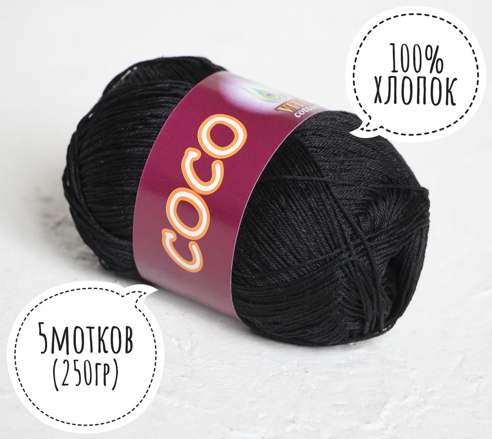 100% хлопок Vita cotton Коко/Coco 50гр*240м*5шт чёрный 3852 #1