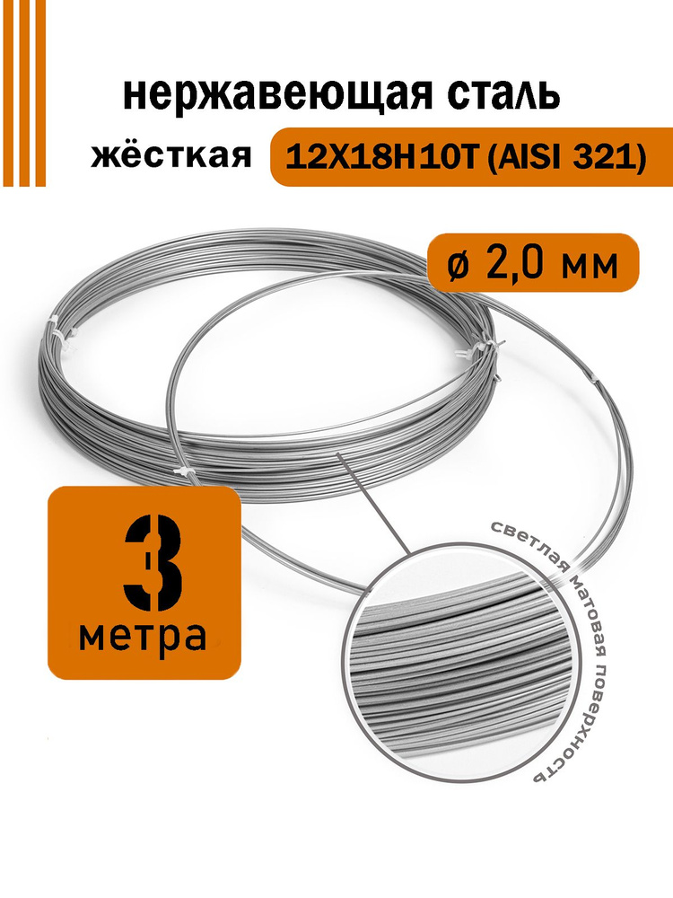 Проволока нержавеющая жесткая 2,0 мм в бухте 3 метра, сталь 12Х18Н10Т (AISI 321)  #1