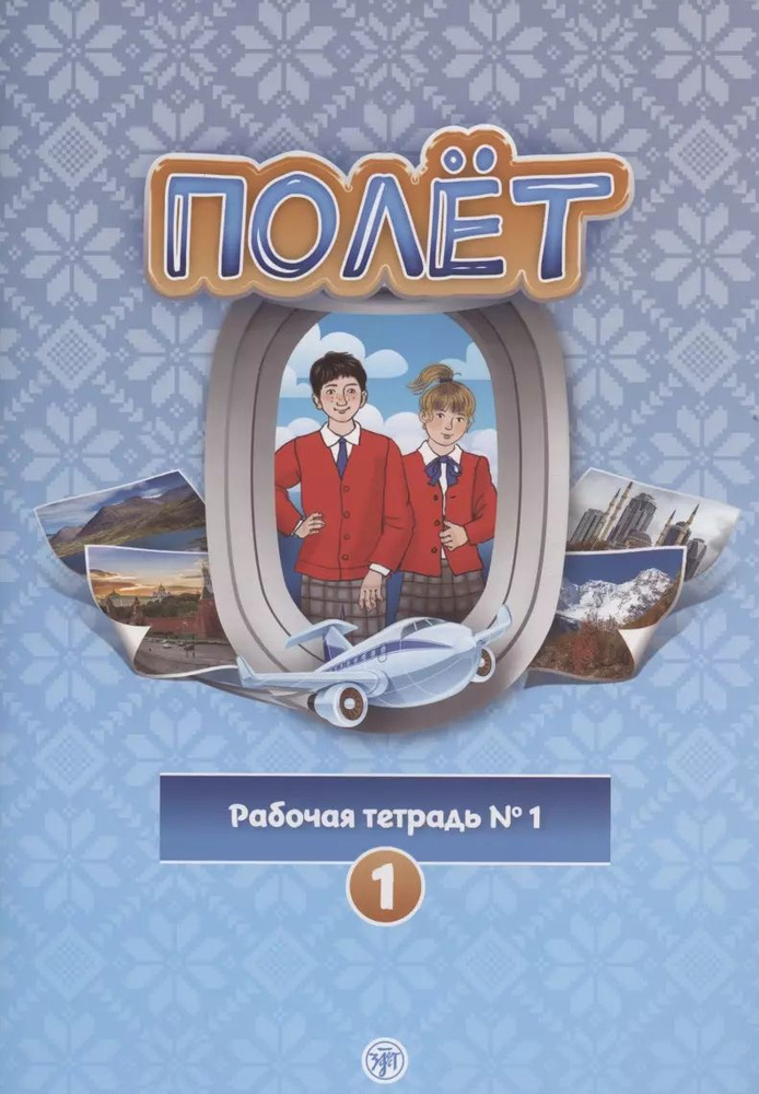 Полёт. Рабочая тетрадь № 1. Первый год обучения. Европейская версия | Кузьмина Т.  #1