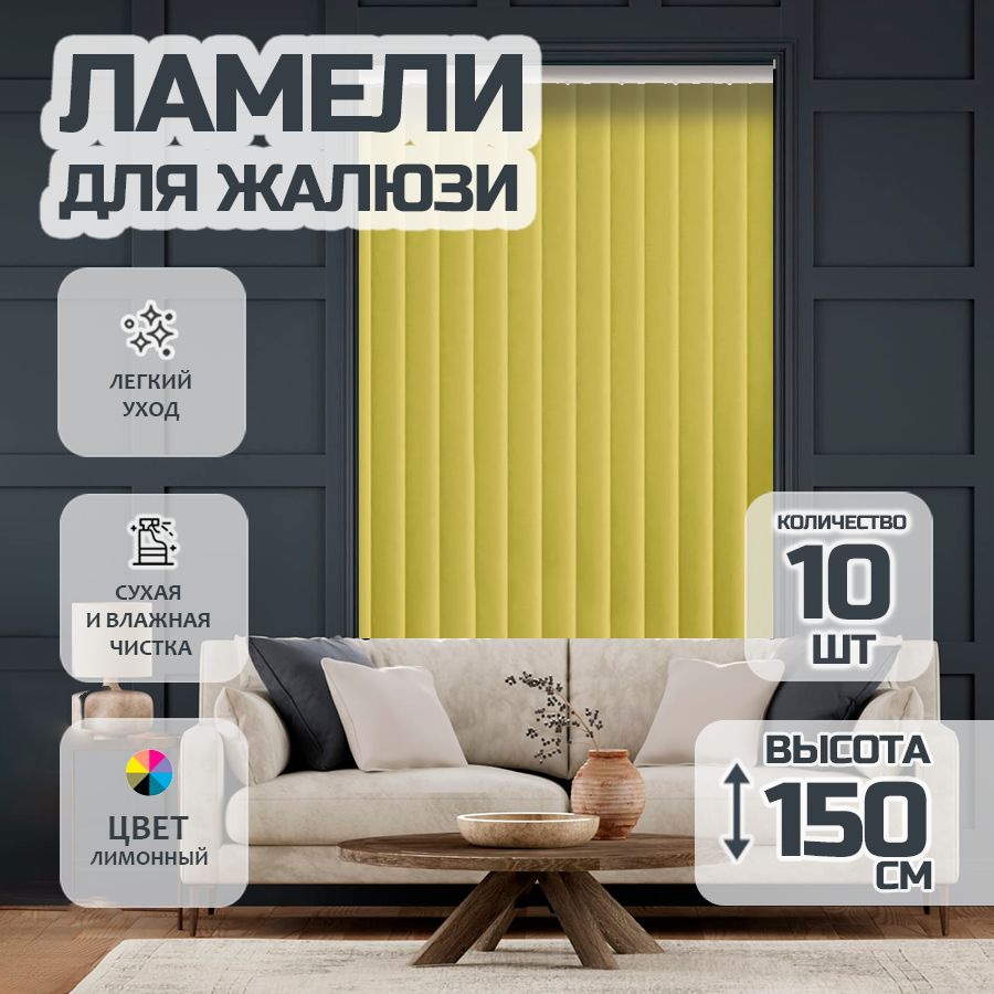 Ламели для вертикальных жалюзи Лайн New, 150 см, 10 шт. #1