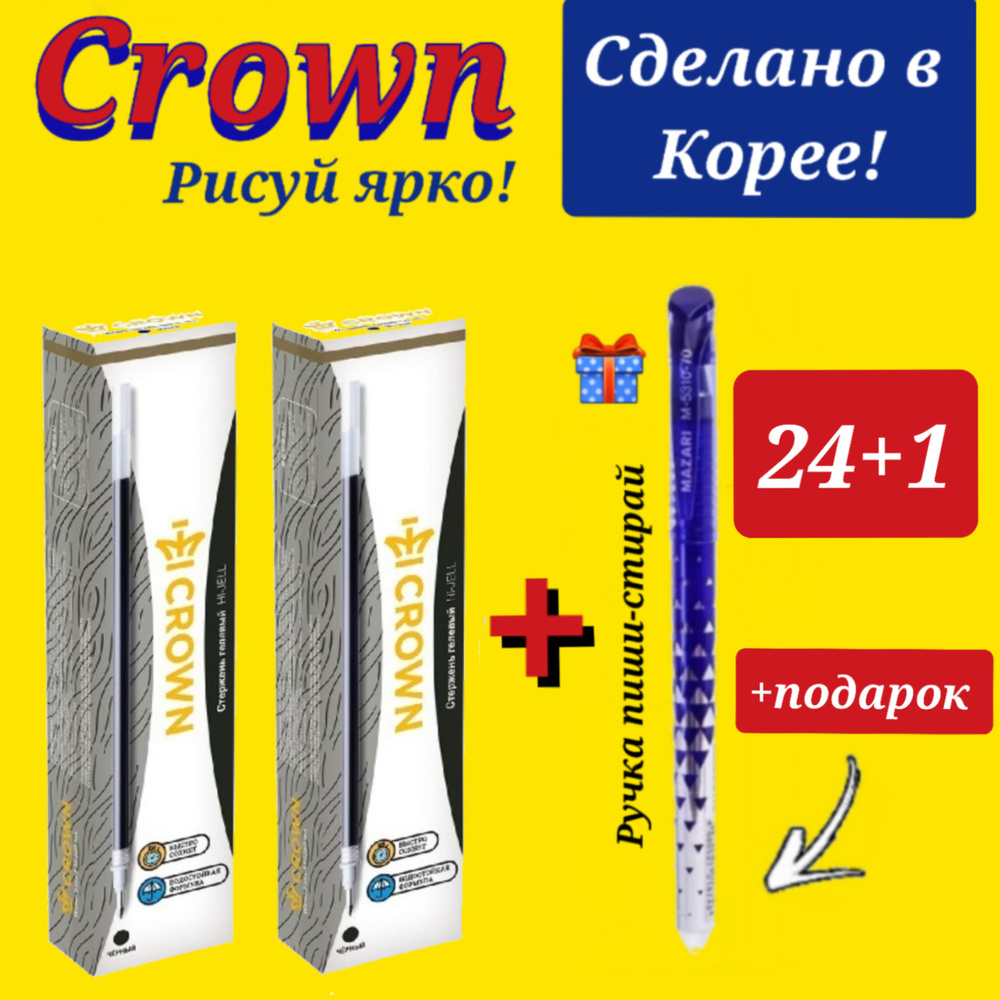 Стержень гелевый Crown "Hi-Jell" ЧЕРНЫЙ, 138мм, 0,5мм ( 24 шт. ) + ПОДАРОК ручка СТИРАЕМАЯ "Магия"  #1