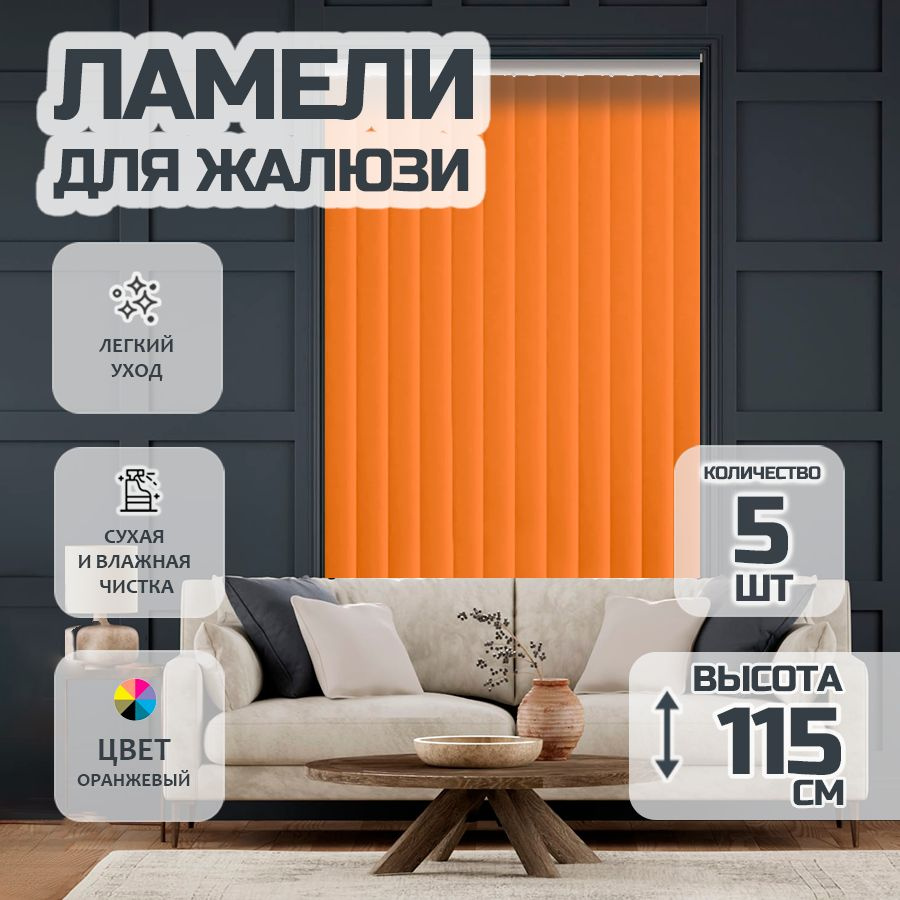 Ламели для вертикальных жалюзи 115 см Лайн New, 5 шт #1