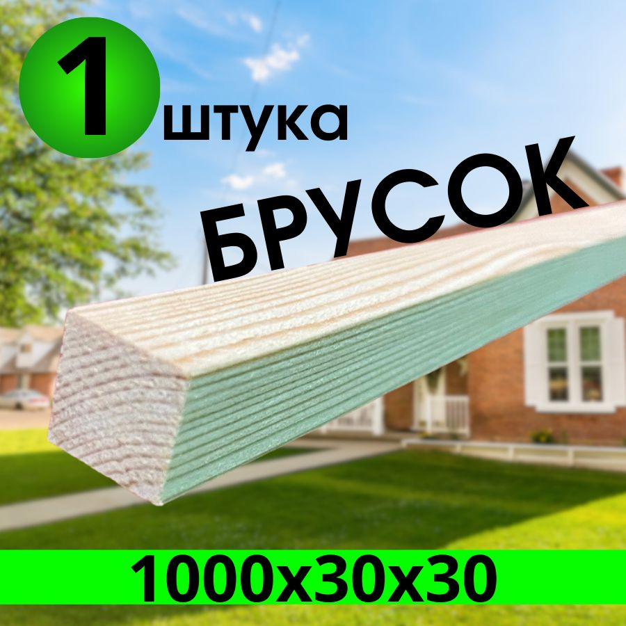 брусок хвоя 1500х30х30 1 штука категория АВ #1