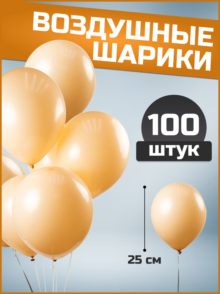 Воздушные шары персиковые латекс пастель 10"/25 см 100 шт #1