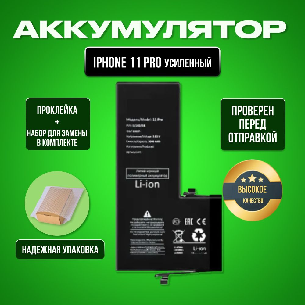 Аккумулятор для iPhone 11 Pro Увеличенной ёмкости + проклейка + набор инструментов  #1