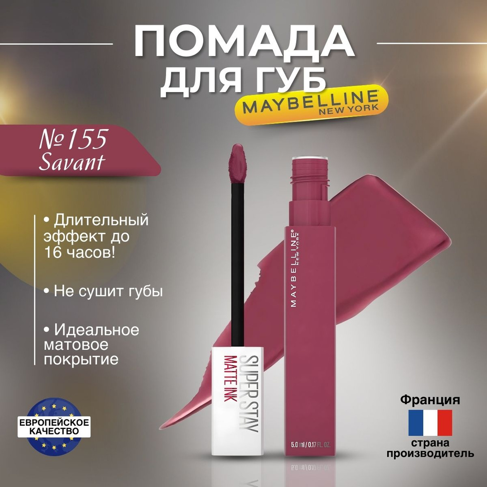 Помада для губ Maybelline Super Stay Matte Ink оттенок 155 Savant #1