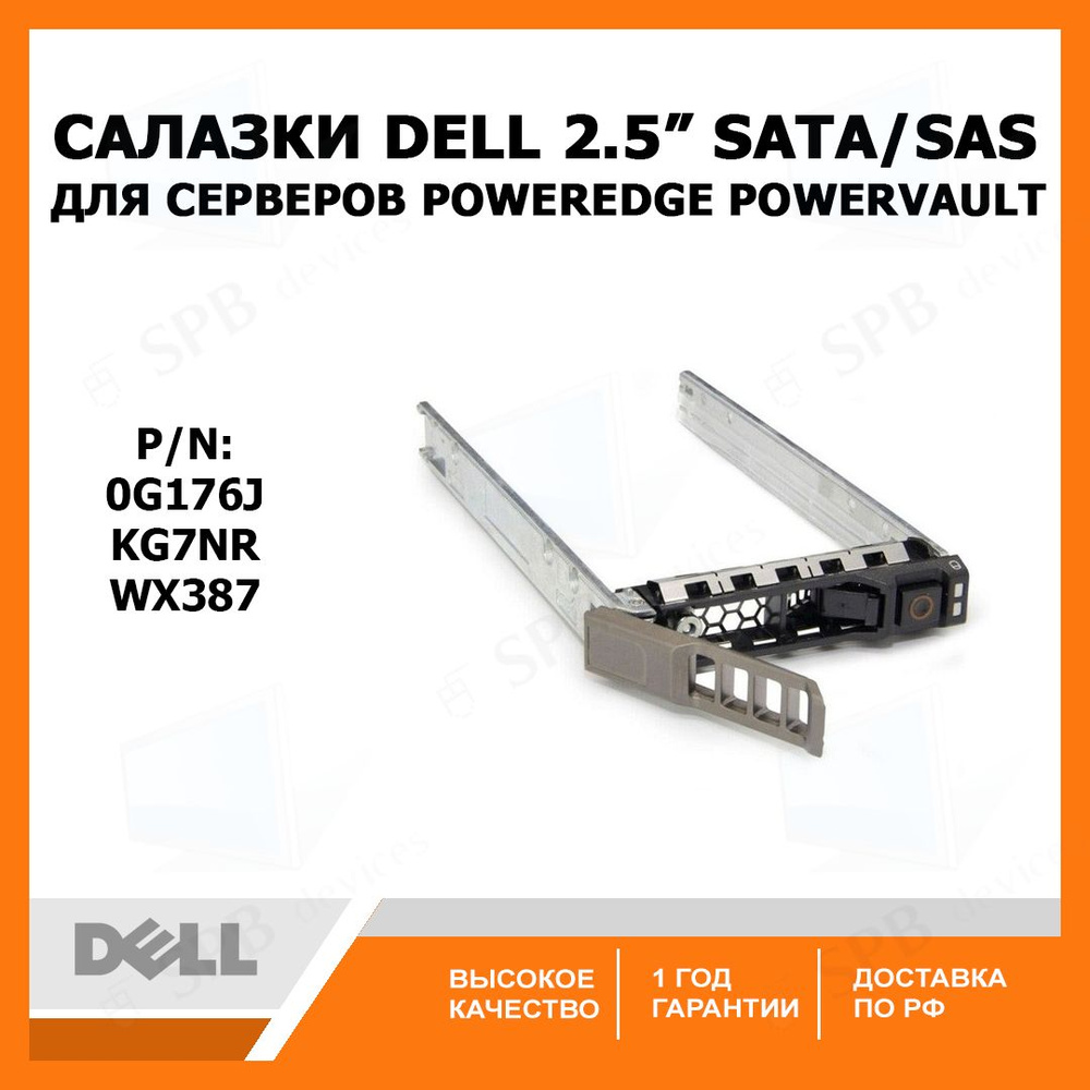 Салазки DELL 2.5 SATA SAS Tray Caddy G176J , для серверов DELL PowerEdge R и Т , PowerVault M , KG7NR #1