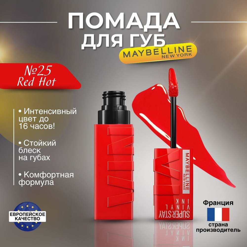 Помада для губ Maybelline Super Stay Vinyl Ink оттенок 25 Red Hot #1