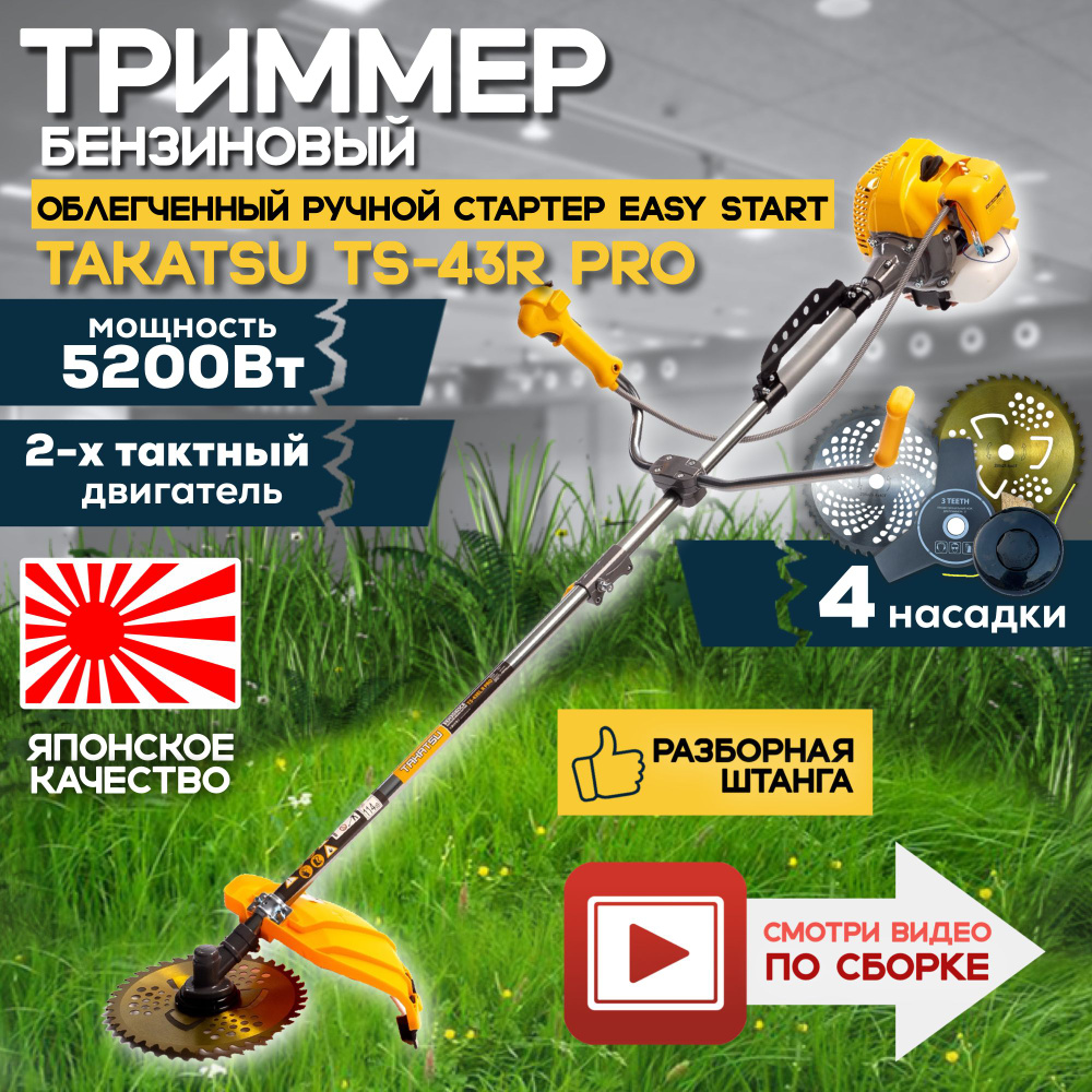 Триммер садовый бензиновый ручной TAKATSU TS-43R PRO (5200вт, 43куб, 2 ...