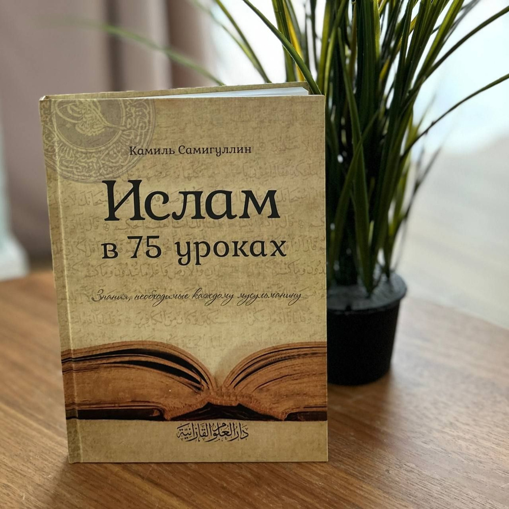 Ислам в 75 уроках. Исламские книги. Коран - купить с доставкой по выгодным  ценам в интернет-магазине OZON (1589727616)