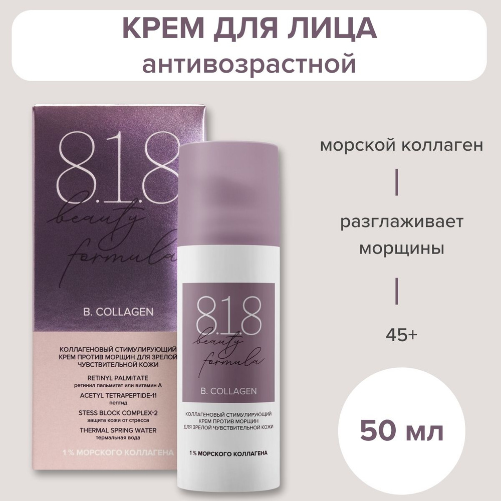 Крем для лица антивозрастной против морщин 818 beauty formula с коллагеном для зрелой кожи 45+, 50 мл #1