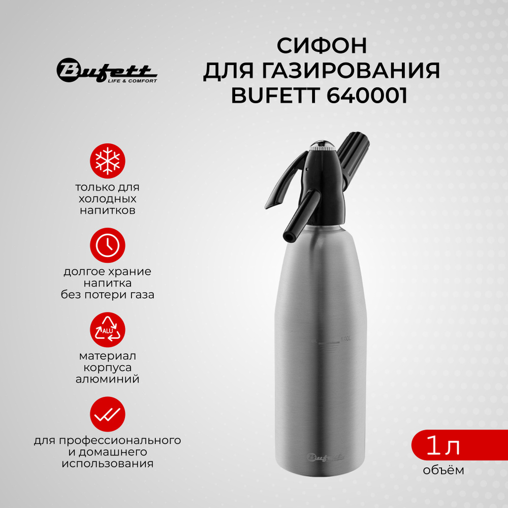 Сифон для газирования воды и напитков алюминий BUFETT, 640001, 1л