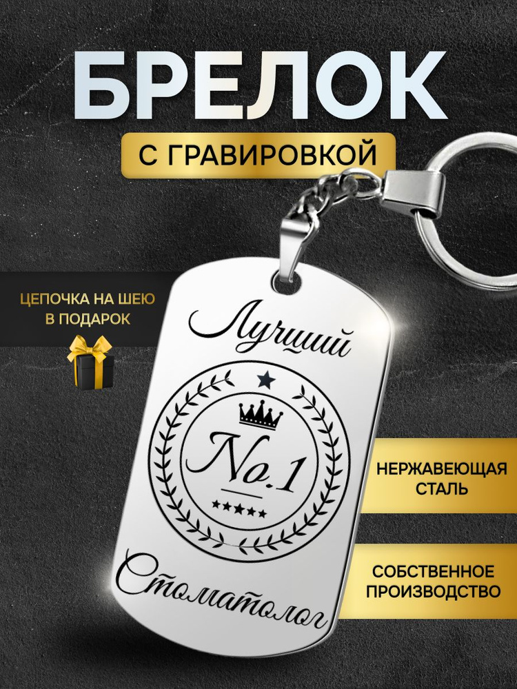 Брелок для ключей лучшему стоматологу, дантисту, зубному врачу, жетон с гравировкой в подарок  #1