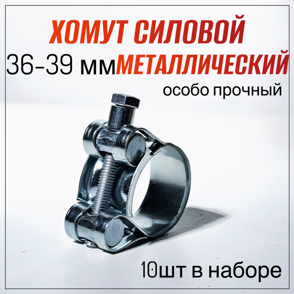 Хомут силовой 36-39 мм, 10 шт. (хомуты металлические для шланга, хомуты металлические, хомут одноболтовый #1