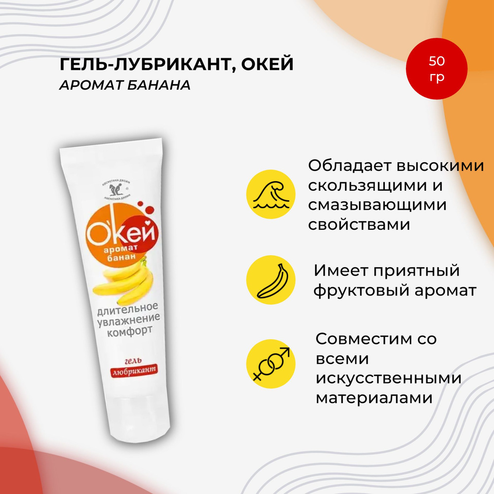 Гель-лубрикант "Окей" аромат банан, Биоритм, 50 г #1