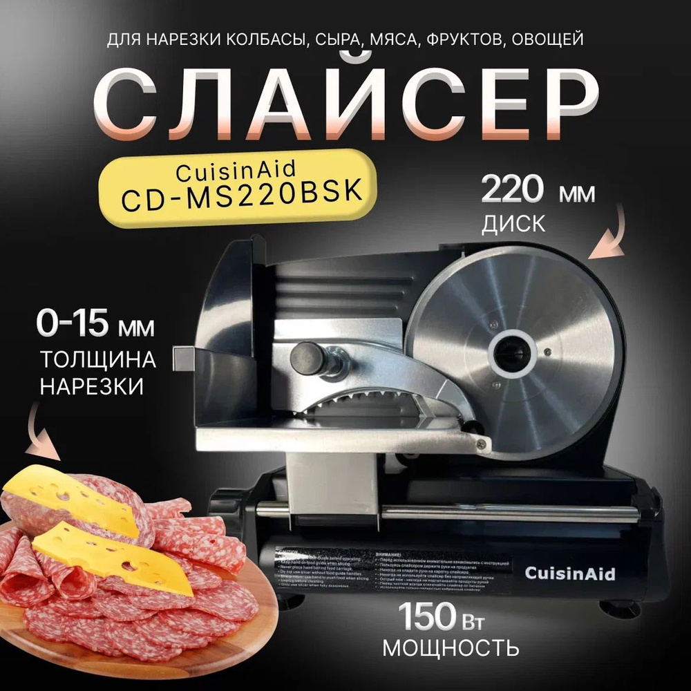 Слайсер CuisinAid CD-MS220BSK, ломтерезка электрическая для нарезки овощей,  мяса, колбасы, сыра