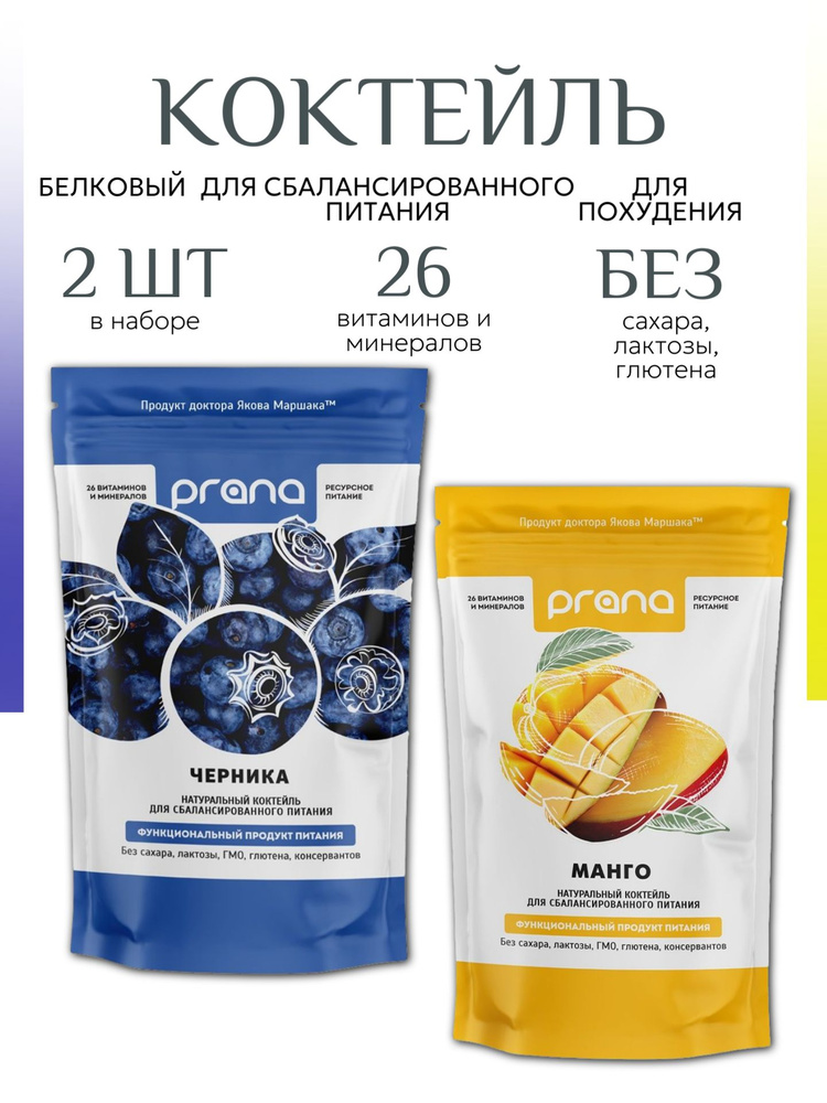 Белковый коктейль для похудения Prana Food со вкусом Манго и Черника 2 шт по 450 г  #1