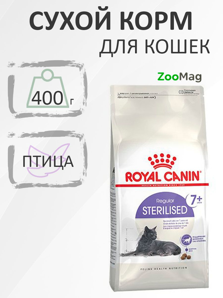 Royal Canin Sterilised 7+ / Сухой корм Роял Канин Стерилайзд для Пожилых кастрированных котов и Стерилизованных #1