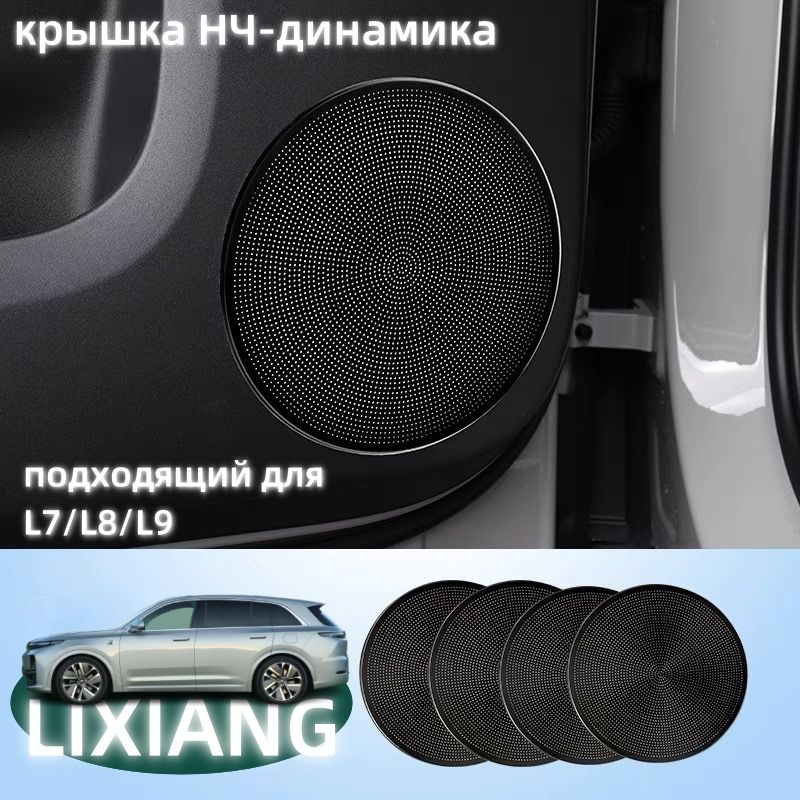 LiXiang Защита внешних частей автомобиля, L7/L8/L9 мм, 4 шт.  #1