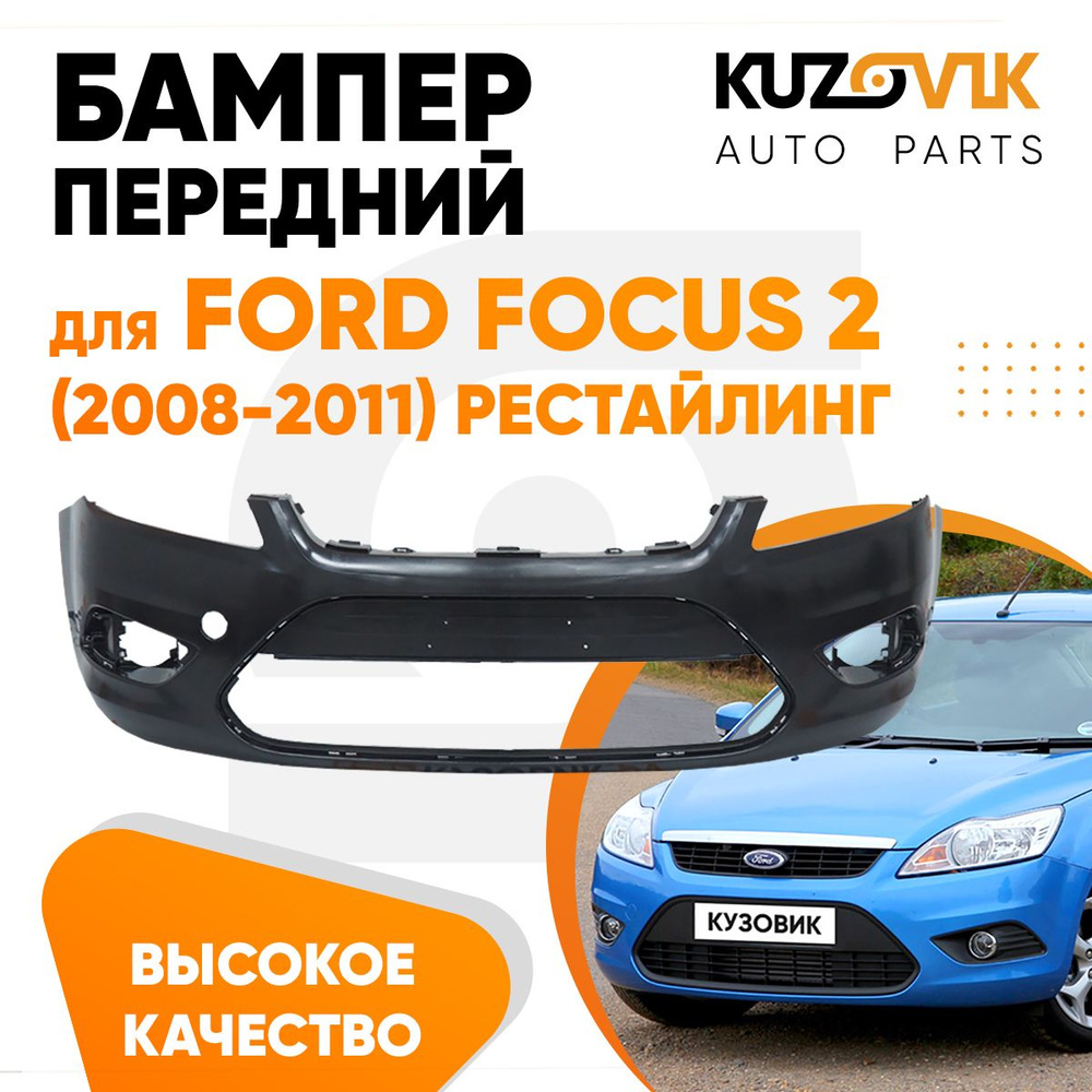 Бампер передний для Форд Фокус 2 Ford Focus 2 (2008-2011) рестайлинг новый  под окраску заводское качество - купить с доставкой по выгодным ценам в  интернет-магазине OZON (578213086)