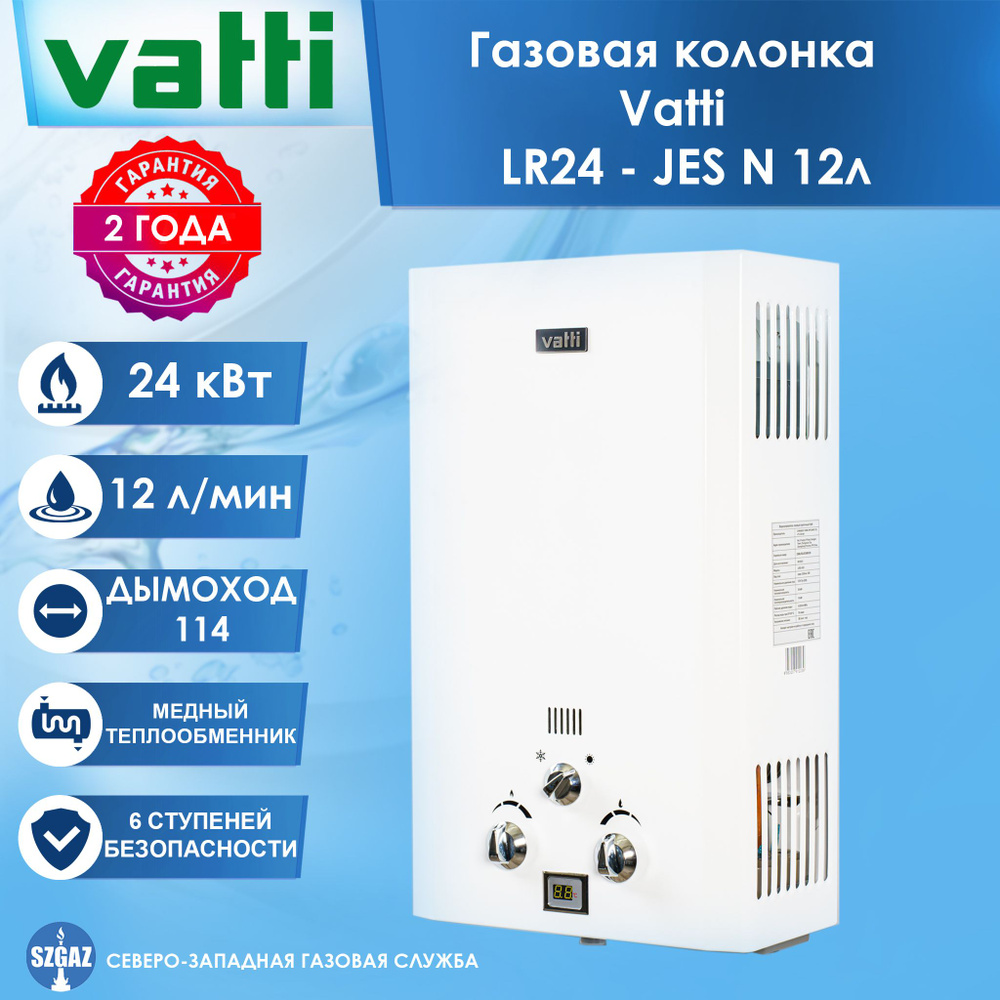 Газовая колонка Vatti LR24 - JES N 12L, проточный водонагреватель газовый с автоматическим электрическим #1