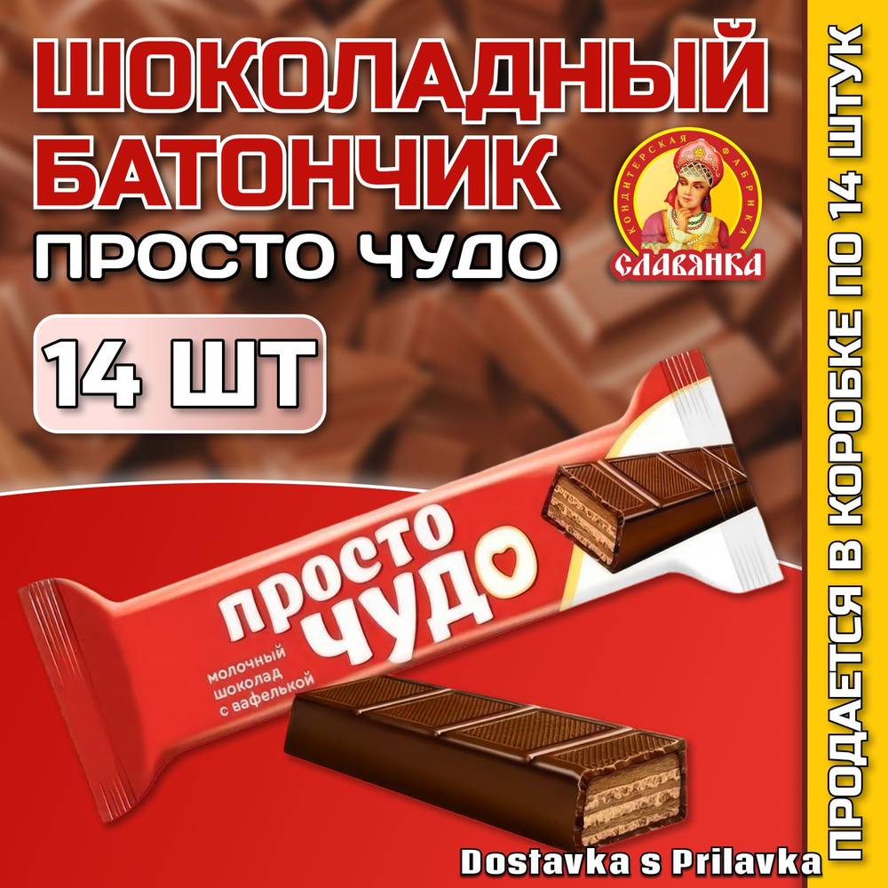 Шоколадный батончик ПРОСТО ЧУДО 14 шт. по 40гр., Славянка, шоубокс - купить  с доставкой по выгодным ценам в интернет-магазине OZON (900217069)