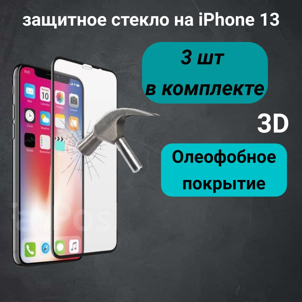 защитное стекло 5D для iPhone 13/ стекло на айфон . prermium, полноэкранное покрытие , надежная защита #1