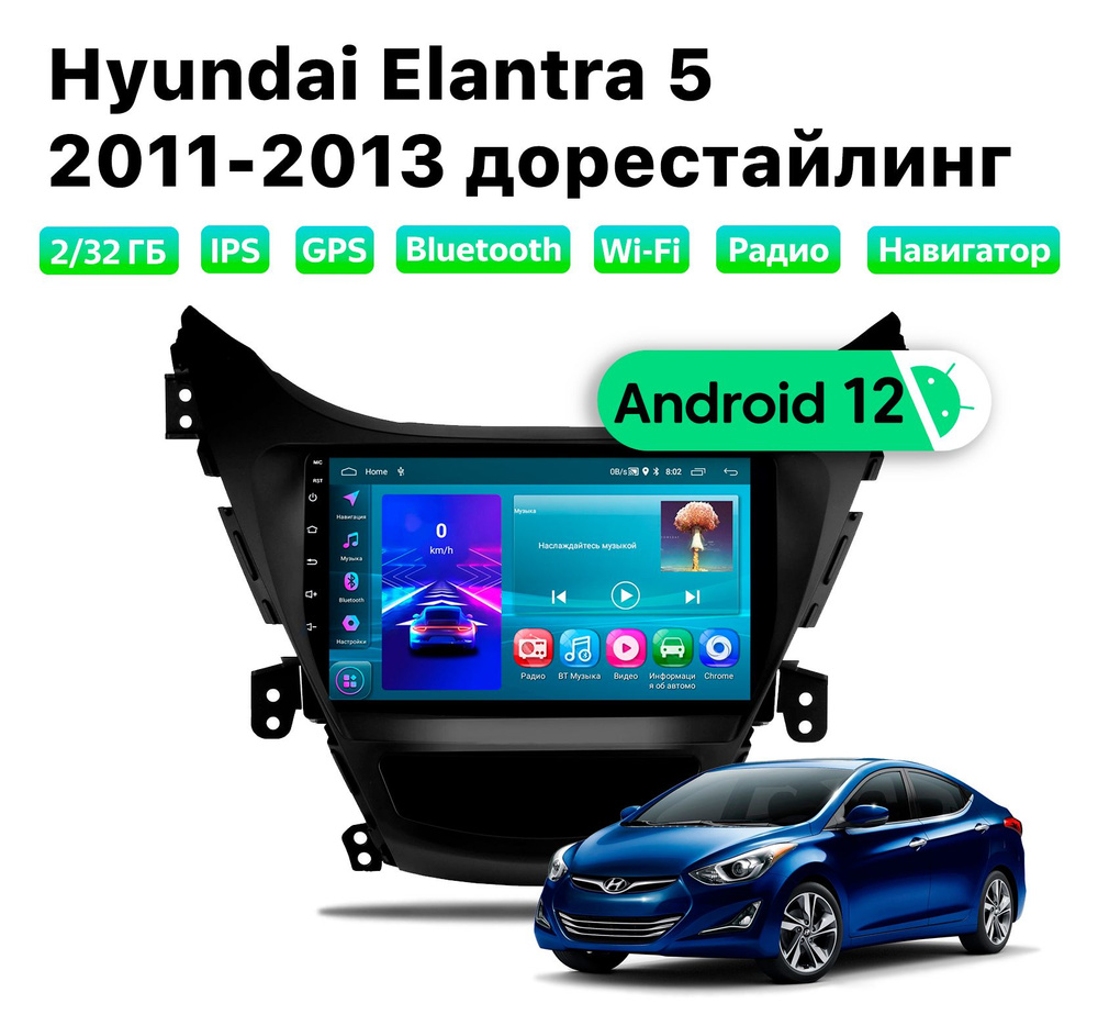 Автомагнитола Hyundai Elantra 5 (11-13) дорест, 2/32 Gb #1