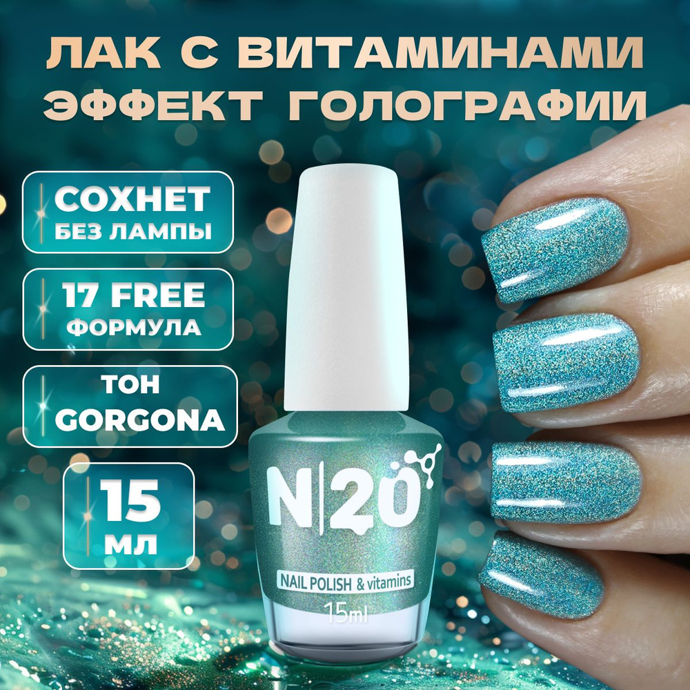 Лак для ногтей N20 Gorgona, бирюзовый, голографический, с блестками, 15 мл  #1