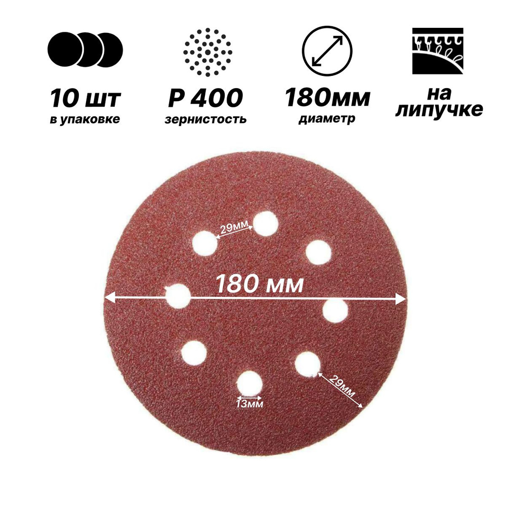 Шлифовальный круг (диск) на липучке d180мм; P400; 10шт; 8 отверстий.  #1