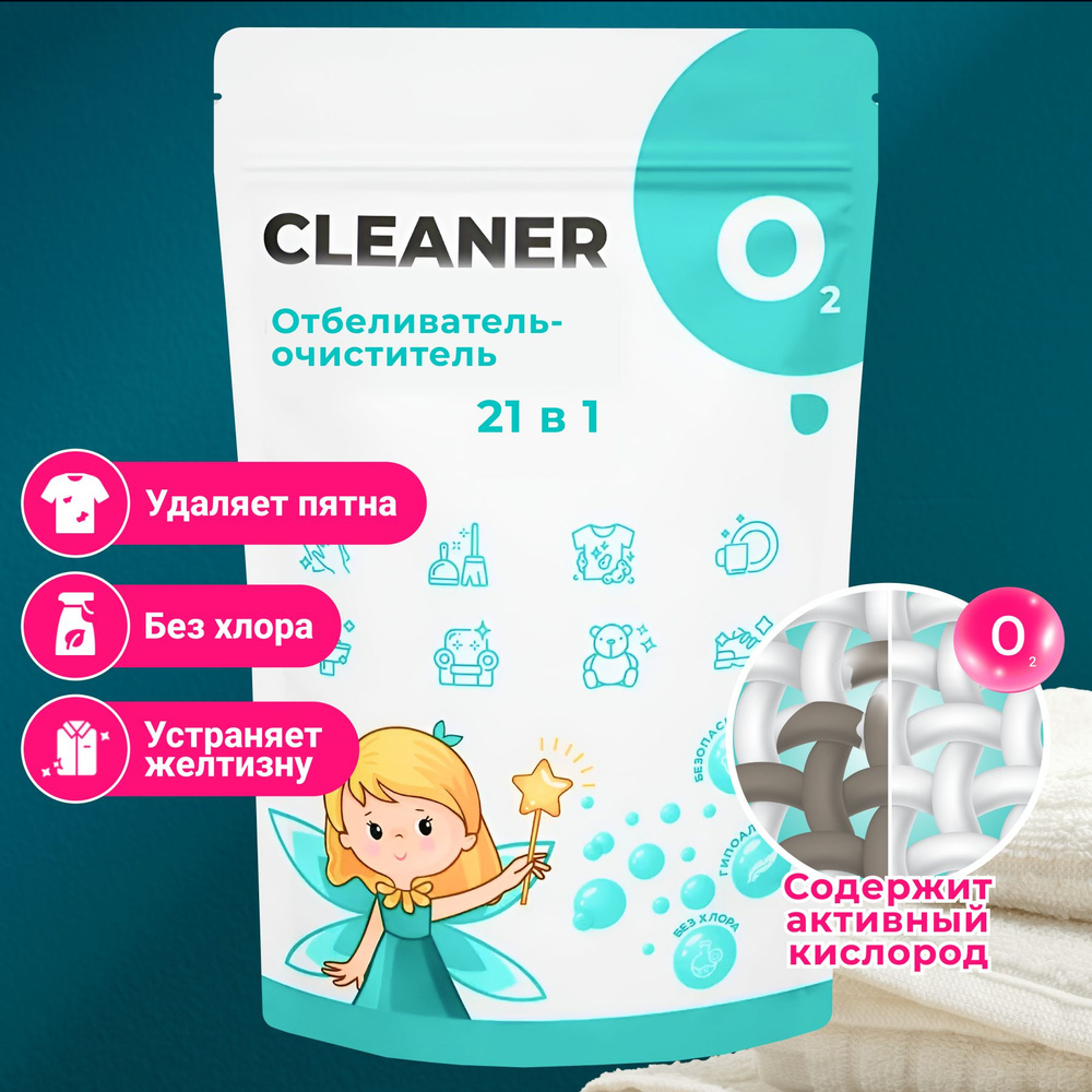 Кислородный отбеливатель Cleaner O2 (1 уп.), пятновыводитель для белого и  цветного белья, универсальный очиститель для уборки дома, на кухне, ванной,  мебели, посуды - купить с доставкой по выгодным ценам в интернет-магазине  OZON (1279486434)